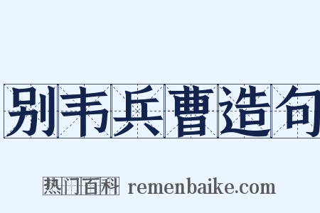 别韦兵曹造句是什么意思的图片